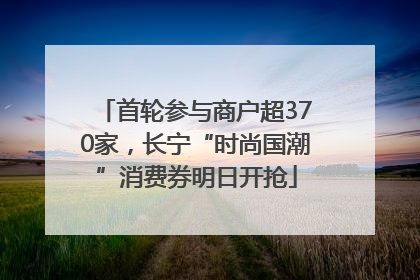 首轮参与商户超370家，长宁“时尚国潮”消费券明日开抢