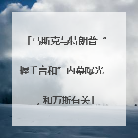 马斯克与特朗普“握手言和”内幕曝光，和万斯有关