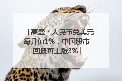 高盛：人民币兑美元每升值1%，中国股市回报可上涨3%