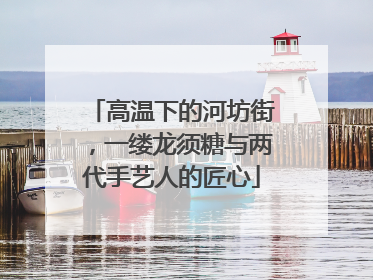 高温下的河坊街，一缕龙须糖与两代手艺人的匠心