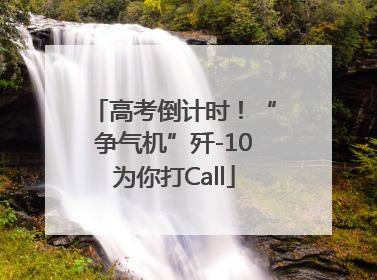 高考倒计时！“争气机”歼-10为你打Call