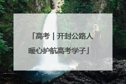 高考｜开封公路人暖心护航高考学子