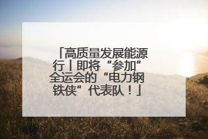 高质量发展能源行丨即将“参加”全运会的“电力钢铁侠”代表队！