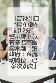 高速出口“停车倒车记12分”警示牌下竟有多名商贩卖水瓢，镇政府：系流动摊位，已多次劝离