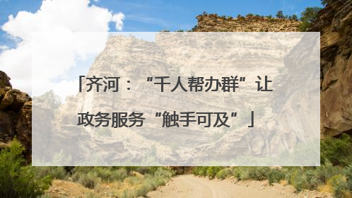 齐河：“千人帮办群”让政务服务“触手可及”