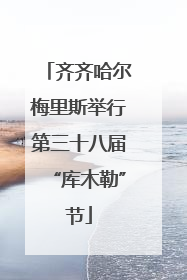 齐齐哈尔梅里斯举行第三十八届“库木勒”节