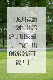 龙舟竞渡“划”出沿沪宁朋友圈，“赛”出创新带新可能！