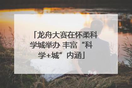 龙舟大赛在怀柔科学城举办 丰富“科学+城”内涵