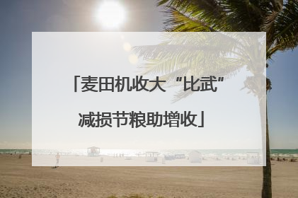 麦田机收大“比武” 减损节粮助增收