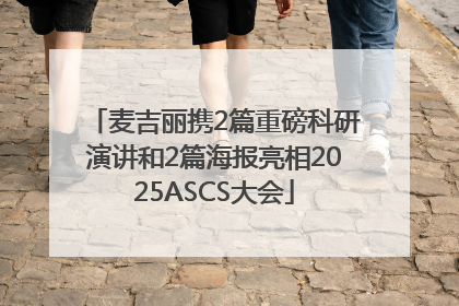 麦吉丽携2篇重磅科研演讲和2篇海报亮相2025ASCS大会