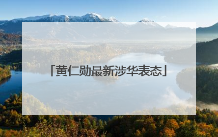 黄仁勋最新涉华表态
