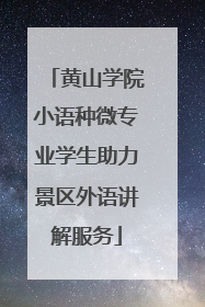 黄山学院小语种微专业学生助力景区外语讲解服务