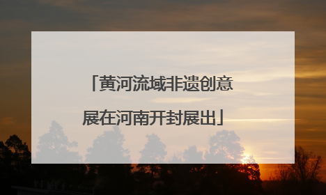 黄河流域非遗创意展在河南开封展出