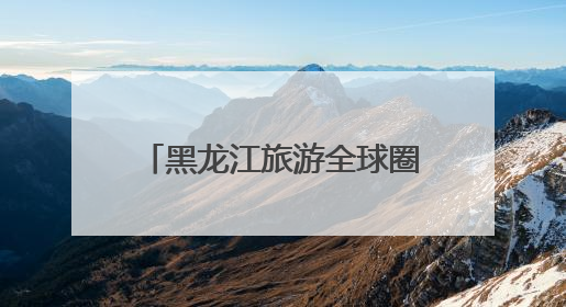 黑龙江旅游全球圈粉：各国旅行商“群聊”合作揽客