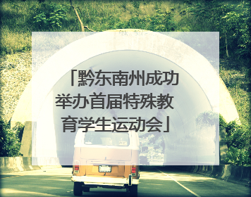 黔东南州成功举办首届特殊教育学生运动会