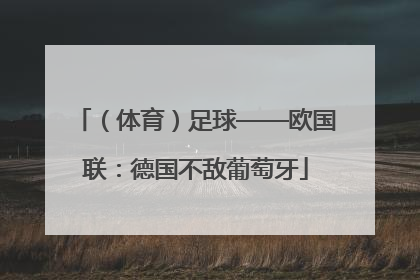 （体育）足球——欧国联：德国不敌葡萄牙