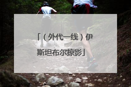 （外代一线）伊斯坦布尔掠影