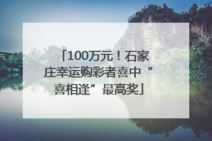 100万元！石家庄幸运购彩者喜中“喜相逢”最高奖