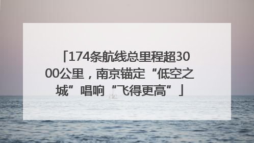 174条航线总里程超3000公里，南京锚定“低空之城”唱响“飞得更高”