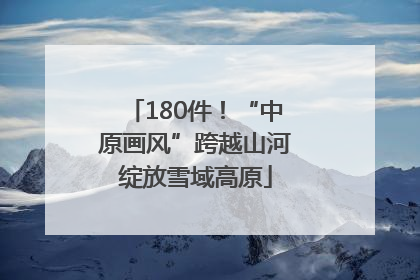 180件！“中原画风”跨越山河绽放雪域高原