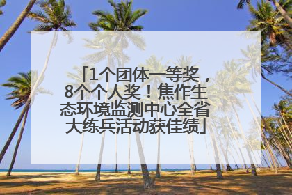 1个团体一等奖，8个个人奖！焦作生态环境监测中心全省大练兵活动获佳绩