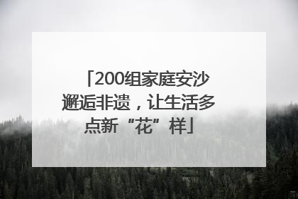 200组家庭安沙邂逅非遗，让生活多点新“花”样