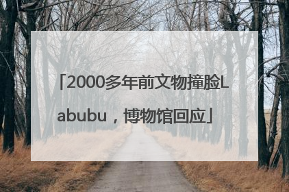 2000多年前文物撞脸Labubu，博物馆回应