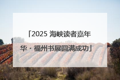 2025 海峡读者嘉年华・福州书展圆满成功