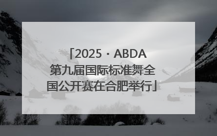 2025・ABDA 第九届国际标准舞全国公开赛在合肥举行