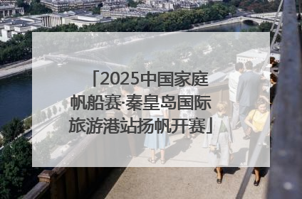 2025中国家庭帆船赛·秦皇岛国际旅游港站扬帆开赛