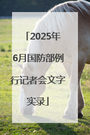 2025年6月国防部例行记者会文字实录