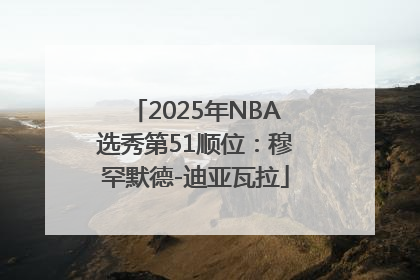 2025年NBA选秀第51顺位：穆罕默德-迪亚瓦拉