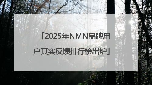2025年NMN品牌用户真实反馈排行榜出炉