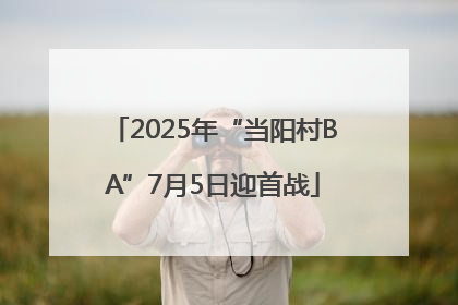 2025年“当阳村BA”7月5日迎首战