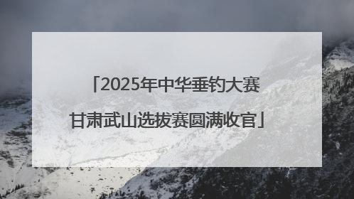 2025年中华垂钓大赛甘肃武山选拔赛圆满收官