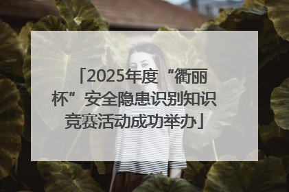 2025年度“衢丽杯”安全隐患识别知识竞赛活动成功举办