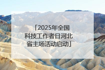 2025年全国科技工作者日河北省主场活动启动