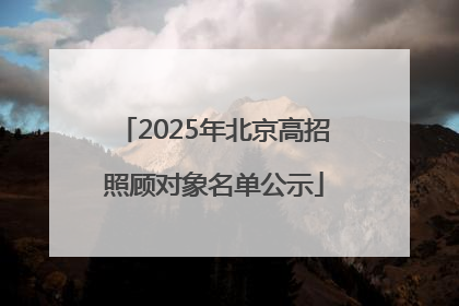 2025年北京高招照顾对象名单公示