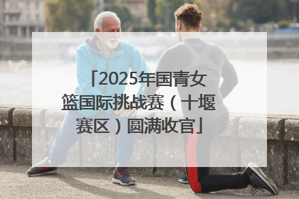 2025年国青女篮国际挑战赛（十堰赛区）圆满收官