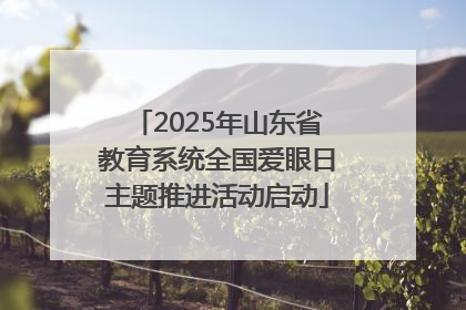 2025年山东省教育系统全国爱眼日主题推进活动启动