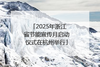 2025年浙江省节能宣传月启动仪式在杭州举行