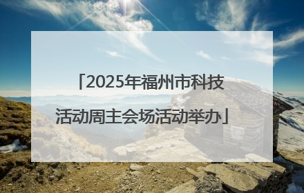 2025年福州市科技活动周主会场活动举办