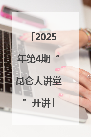 2025年第4期“昆仑大讲堂”开讲