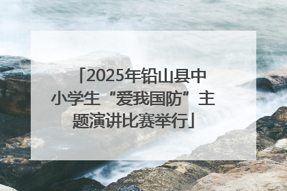 2025年铅山县中小学生“爱我国防”主题演讲比赛举行