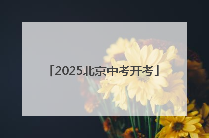 2025北京中考开考