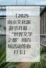 2025南京文化旅游节开幕：“世界文学之都”用百场活动等你打卡