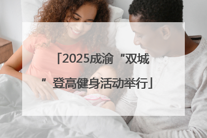 2025成渝“双城”登高健身活动举行