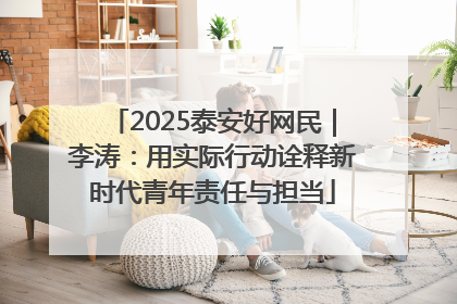 2025泰安好网民｜李涛：用实际行动诠释新时代青年责任与担当