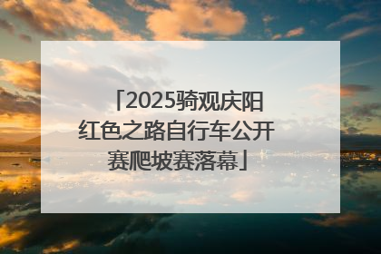 2025骑观庆阳红色之路自行车公开赛爬坡赛落幕