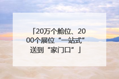 20万个舱位、2000个展位“一站式”送到“家门口”